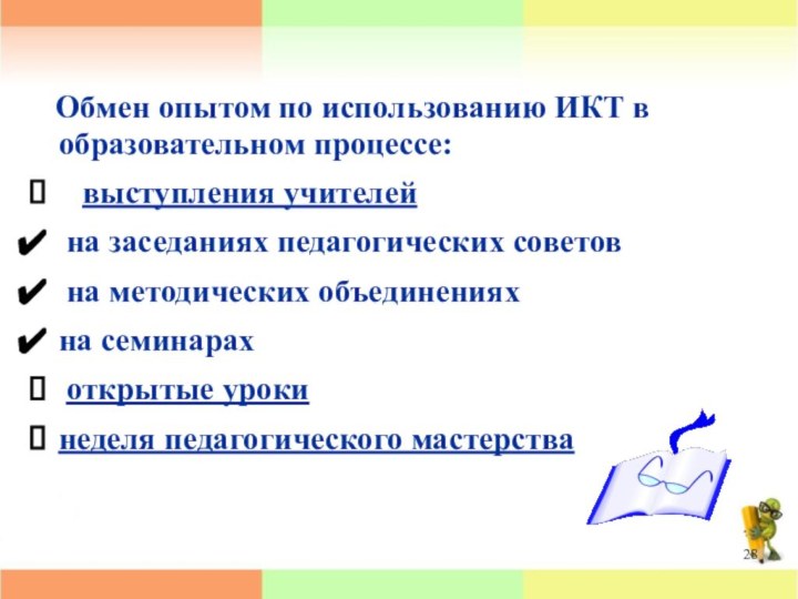 Обмен опытом по использованию ИКТ в образовательном процессе:  выступления