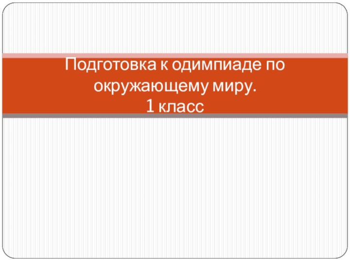 Подготовка к одимпиаде по окружающему миру.  1 класс