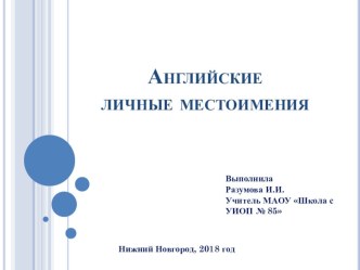 Английские личные местоимения презентация к уроку по иностранному языку (2 класс)