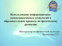 доклад на родительское собрание Использование ИКТ в образовательном процессе по физическому развитию дошкольников презентация по физкультуре по теме