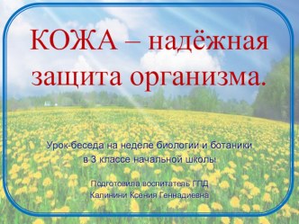 КОЖА – надёжная защита организма. 3 класс презентация к уроку по окружающему миру (3 класс) по теме