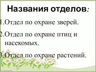 Презентация к уроку по окружающему миру 2 класс Будь природе другом! презентация к уроку по окружающему миру (2 класс)