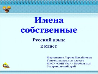 Урок русского языка 2 класс Школа 2100 Тема: Заглавная буква в именах собственных план-конспект урока по русскому языку (2 класс)