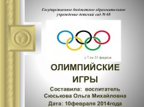 Презентация совместной образовательной деятельности педагога с детьми по окружающему миру и художественному творчеству, с использованием здоровьесберегающих технологий по теме Олимпийские игры методическая разработка (средняя группа) по теме