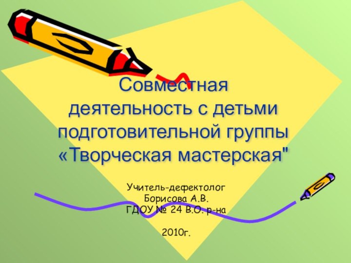 Совместная деятельность с детьми подготовительной группы «Творческая мастерская