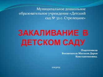 Закаливание в детском саду презентация к уроку (старшая группа)