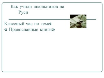 Классный час Как учили школьников на Руси. классный час (3 класс) по теме