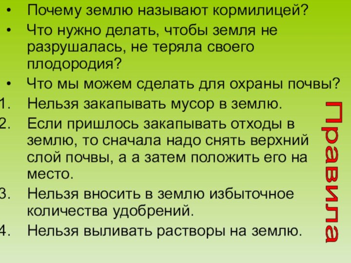 Почему землю называют кормилицей?Что нужно делать, чтобы земля не разрушалась, не теряла