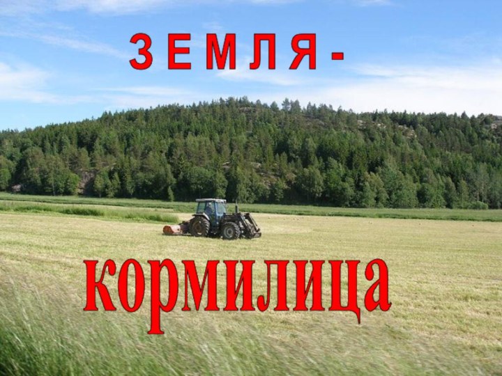 З Е М Л Я -кормилица