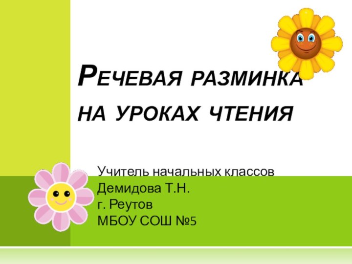 Речевая разминка на уроках чтения Учитель начальных классовДемидова Т.Н.г. РеутовМБОУ СОШ №5