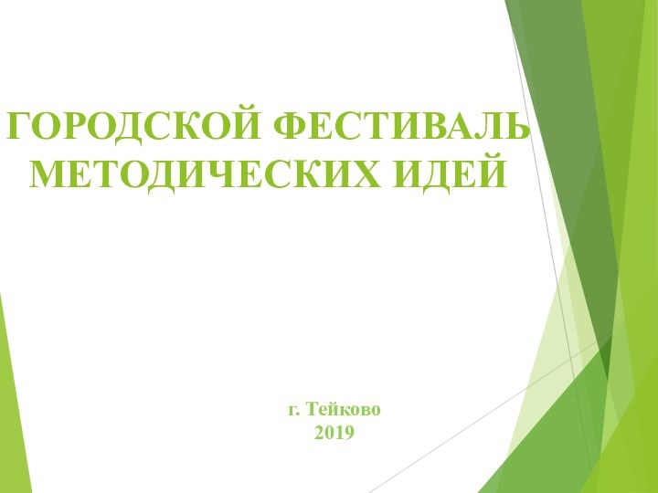 ГОРОДСКОЙ ФЕСТИВАЛЬ МЕТОДИЧЕСКИХ ИДЕЙг. Тейково2019