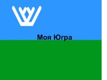 Классный час Моя Югра презентация к уроку