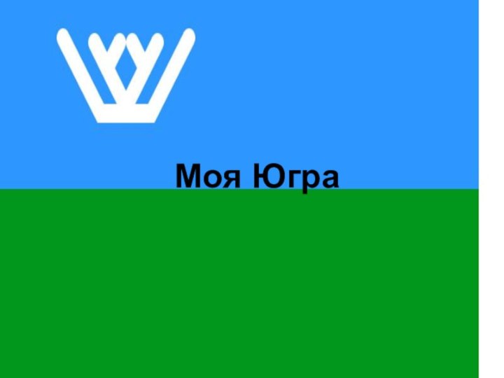 Моя Югра