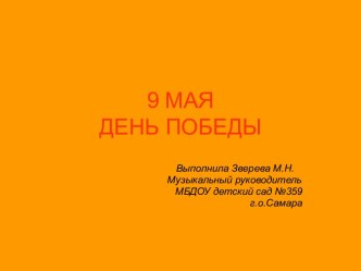 Презентация 9 мая- День Победы презентация к занятию (подготовительная группа) по теме