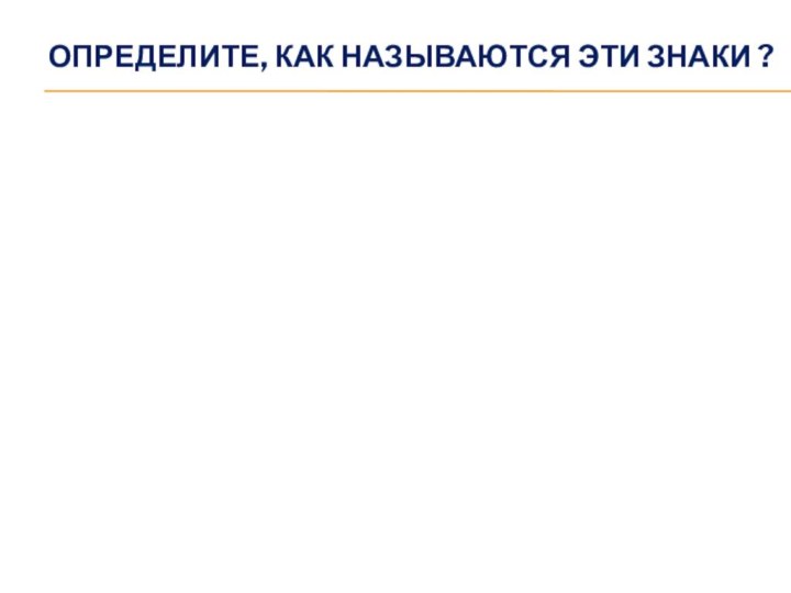 Определите, как называются эти знаки ?