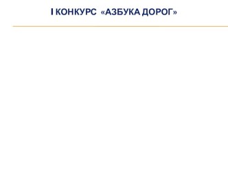 Конкурсная программа Знаем правила движенья, как таблицу умноженья методическая разработка (4 класс) по теме