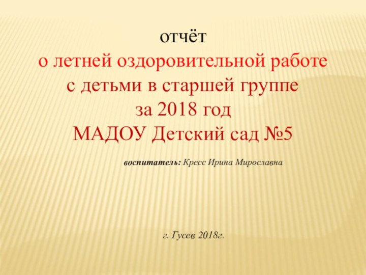 отчёто летней оздоровительной работес детьми в старшей группе за 2018 годМАДОУ Детский