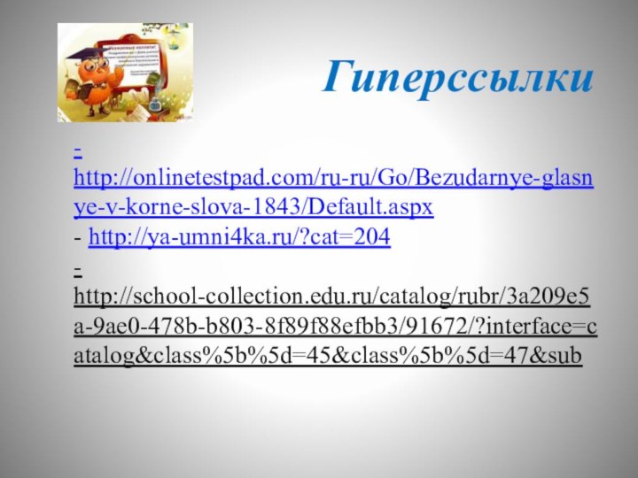 Гиперссылки - http://onlinetestpad.com/ru-ru/Go/Bezudarnye-glasnye-v-korne-slova-1843/Default.aspx   -