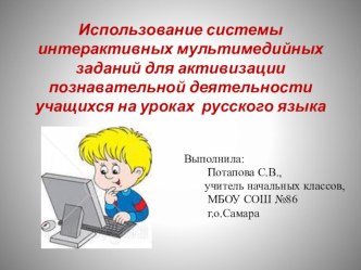 Использование системы интерактивных мультимедийных заданий для активизации познавательной деятельности учащихся на уроках русского языка презентация урока для интерактивной доски по русскому языку (3 класс)