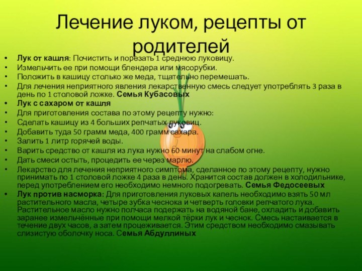 Лечение луком, рецепты от родителейЛук от кашля: Почистить и порезать 1 среднюю