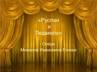 В музыкальном театре. Опера Руслан и Людмила презентация к уроку (музыка, 2 класс) по теме