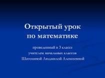 Презентация Закрепление таблицы умножения презентация к уроку по математике (3 класс)