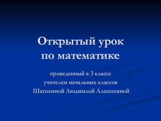 Презентация Закрепление таблицы умножения презентация к уроку по математике (3 класс)