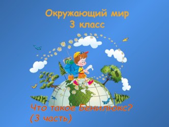 Презентация Что такое Бенилюкс?(ч.3) презентация к уроку по окружающему миру (3 класс)