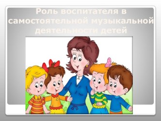 Самостоятельная деятельность детей презентация