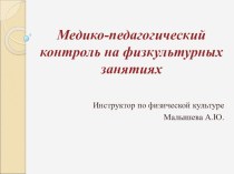 Презентация Медико-педагогический контроль на физкультурных занятиях презентация к уроку по физкультуре