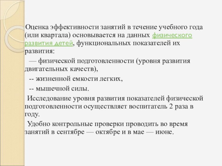 Оценка эффективности занятий в течение учебного года (или квартала) основывается