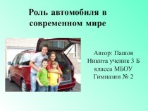 Роль автомобиля в современном мире творческая работа учащихся (3 класс) по теме