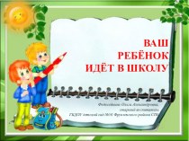 Ваш ребёнок идёт в школу презентация к уроку (подготовительная группа)