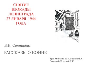 Сценарий Урока Мужества к годовщине снятия блокады Ленинграда. В основе рассказы В.Н.Семенцовой из сборника Лист фикуса проект (1, 2, 3, 4 класс)