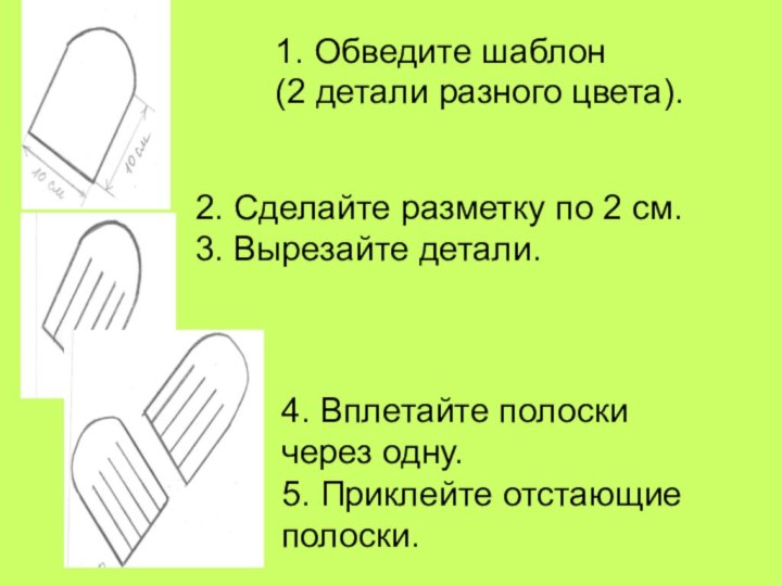 1. Обведите шаблон (2 детали разного цвета).2. Сделайте разметку по 2 см.3.