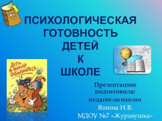 Презентация Психологическая готовность к школе презентация