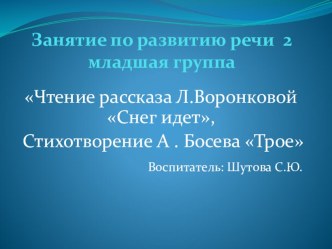 Презентация 2 младшая группа.Чтение рассказа Л.Воронковой Снег идет презентация к уроку по развитию речи (младшая группа)