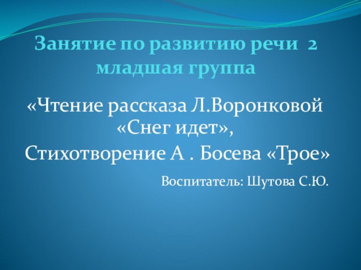 Занятие по развитию речи 2 младшая группа«Чтение рассказа Л.Воронковой «Снег идет», Стихотворение