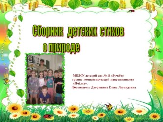 Сборник детских стихов о природе творческой группы Пчёлка книга по развитию речи (старшая группа)