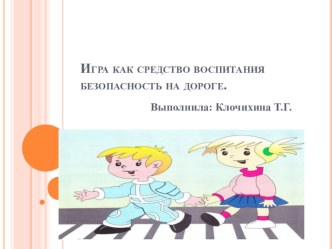 Игра как средство воспитания безопасность на дороге. презентация к уроку (средняя группа)