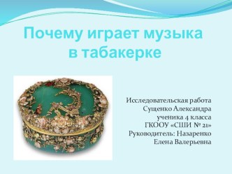 Проект Почему играет музыка проект (4 класс)