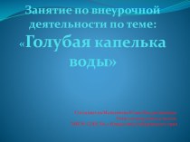 Презентация к занятию по внеурочной деятельности :Голубая капелька воды презентация к уроку по окружающему миру (2 класс) по теме