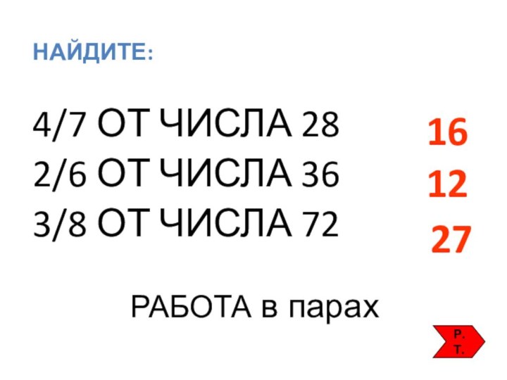 РАБОТА в парахНАЙДИТЕ:4/7 ОТ ЧИСЛА 282/6 ОТ ЧИСЛА 363/8 ОТ ЧИСЛА 72161227Р.Т.