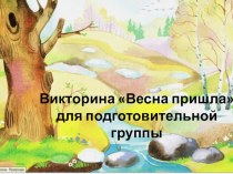 ВикторинаЗагадки весны презентация к уроку по окружающему миру (подготовительная группа)