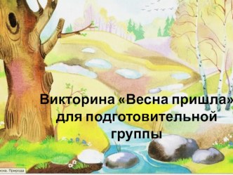 ВикторинаЗагадки весны презентация к уроку по окружающему миру (подготовительная группа)