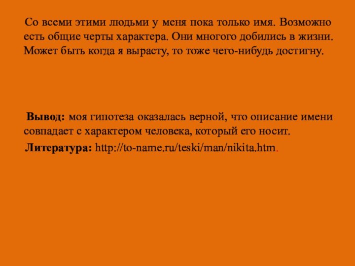 Со всеми этими людьми у меня пока только имя. Возможно