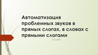 Автоматизация проблемных звуков в прямых слогах, в словах с прямыми слогами план-конспект занятия по логопедии (1 класс)