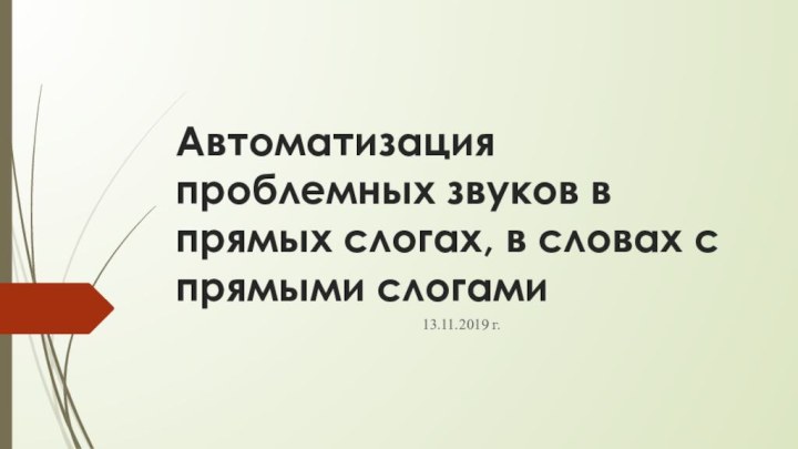 Автоматизация проблемных звуков в прямых слогах, в словах с прямыми слогами13.11.2019 г.