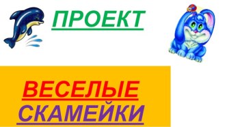 Проект Веселые скамейки презентация к уроку (старшая группа)