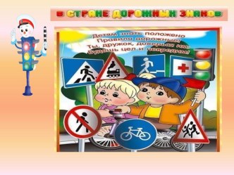 Презентация для детей В стране дорожных знаков презентация к занятию (старшая группа) по теме